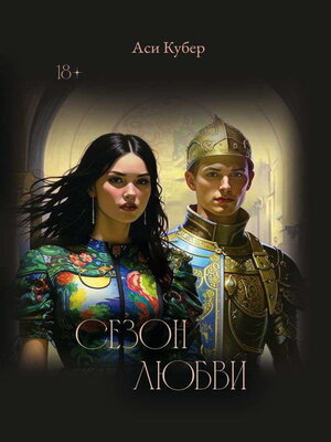 cover image of Сезон любви
